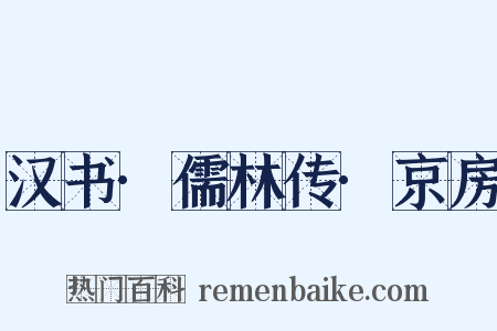 汉书·儒林传·京房是什么意思的图片